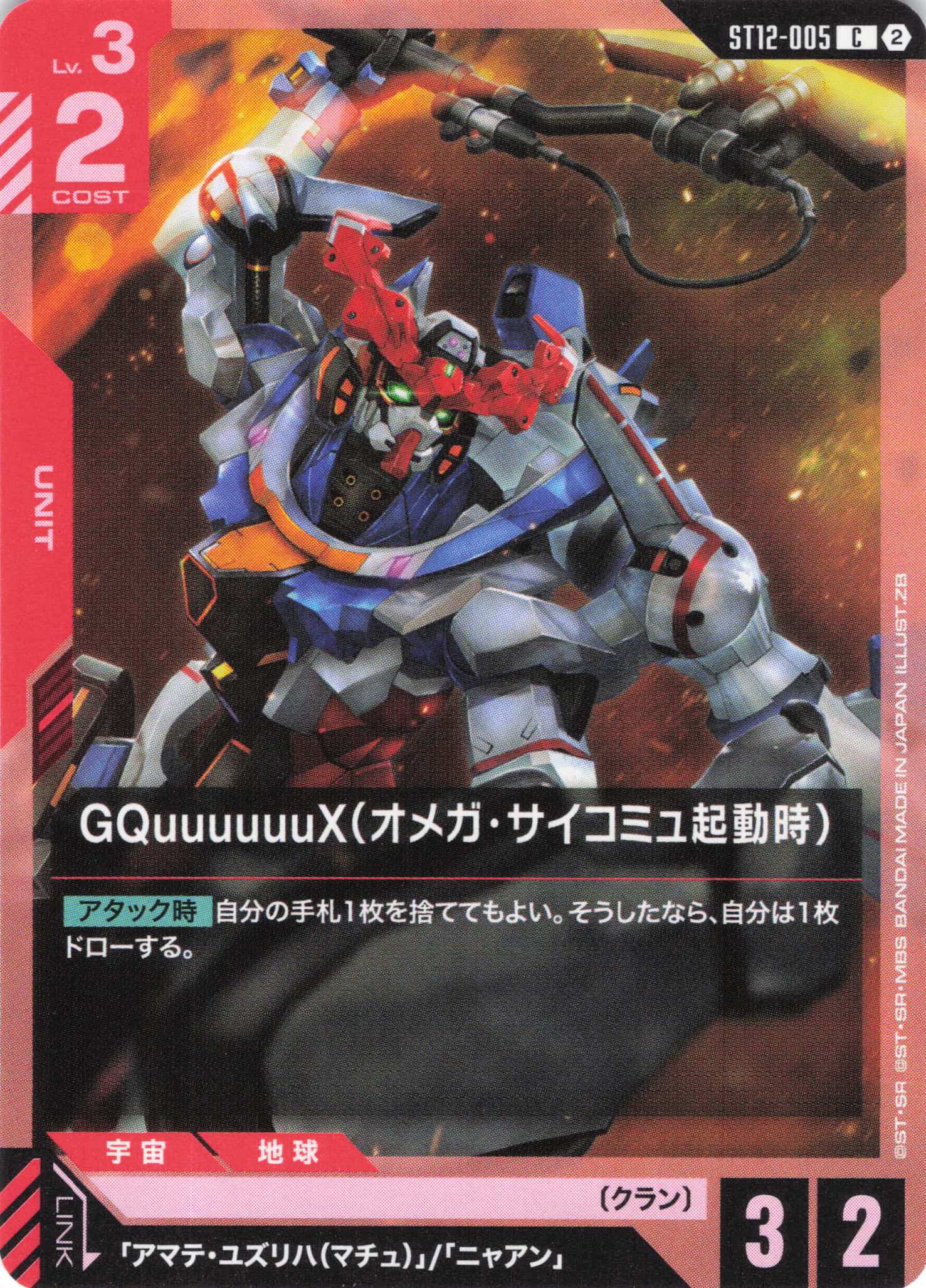 GQuuuuuuX(オメガ・サイコミュ起動時)(C)（GCG/ST12-005C)